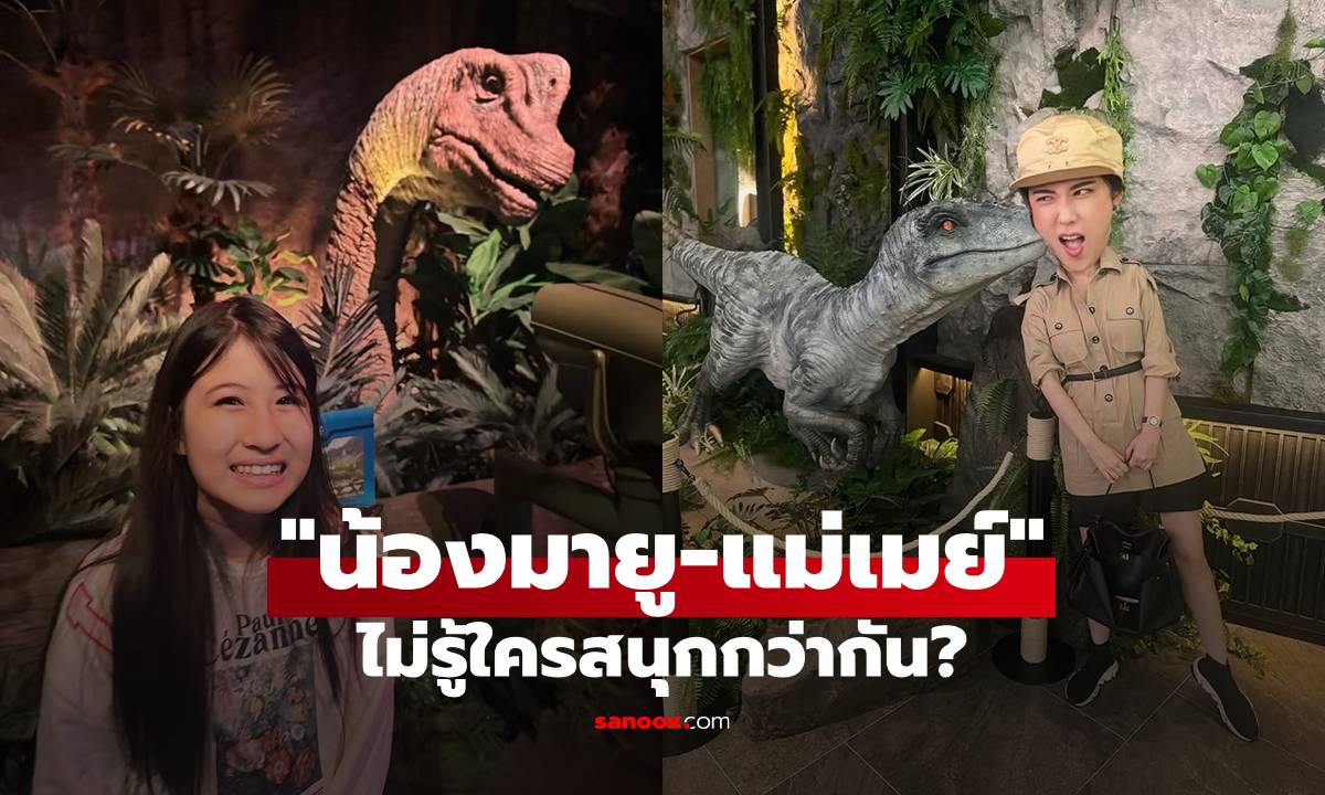 "น้องมายู" กับแม่ "เมย์ ปทิดา" พากันไปดูไดโนเสาร์ เอ็นดูไม่รู้ว่าใครสนุกกว่ากัน?
