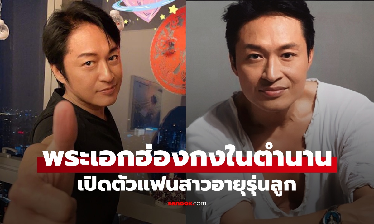 พระเอกฮ่องกงตำนานยุค 90 เปิดตัวแฟนสาว รักที่ใจ \