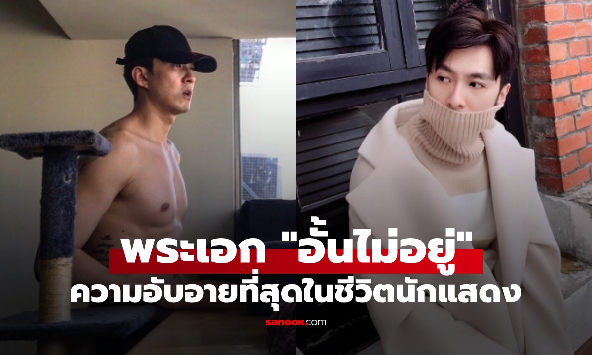 พระเอกซีรีส์เล่าเอง "อั้นไม่อยู่" ตอนเข้าฉากกับนางเอก ถึงกับต้องทิ้งกางเกงใน