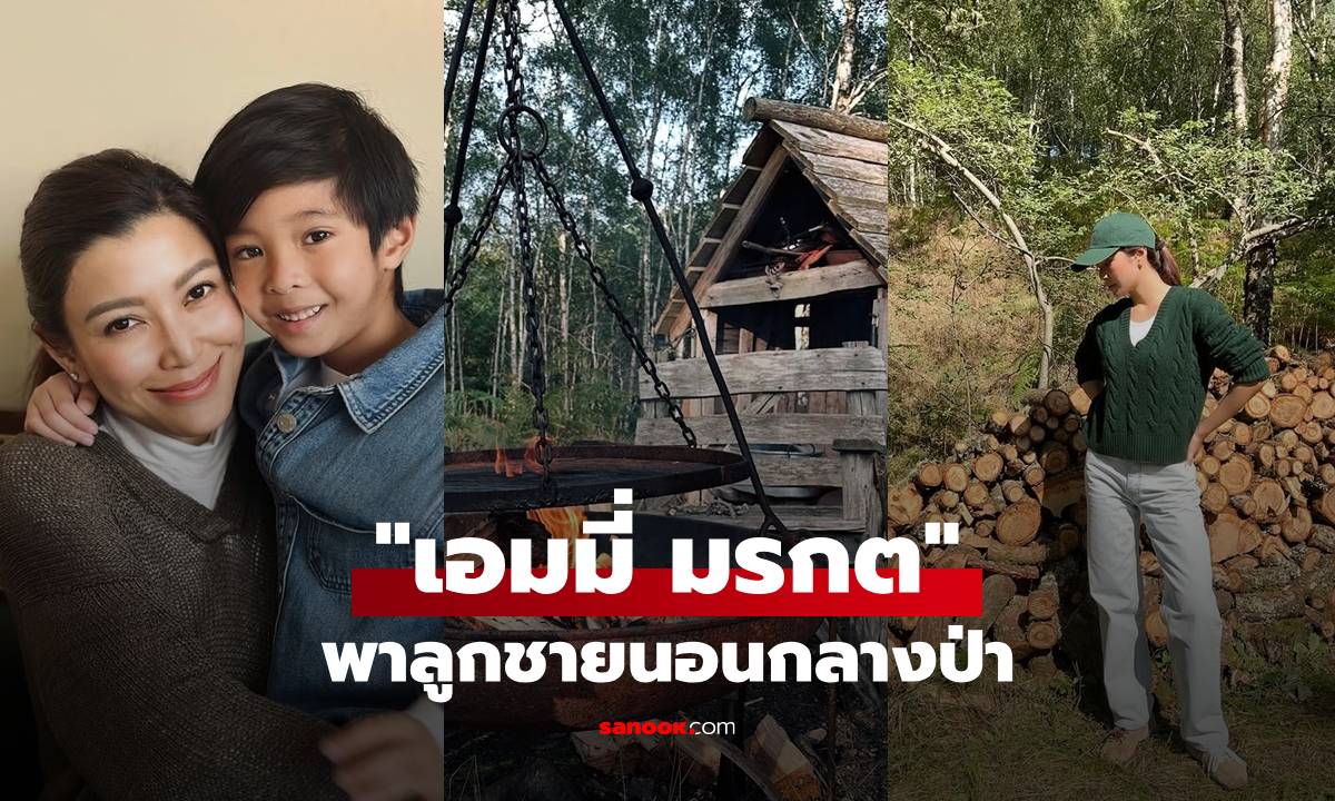 "เอมมี่ มรกต" พา "น้องสายน้ำ" ลูกชายสุดที่รักไปใช้ชีวิต นอนกระท่อมกลางป่า