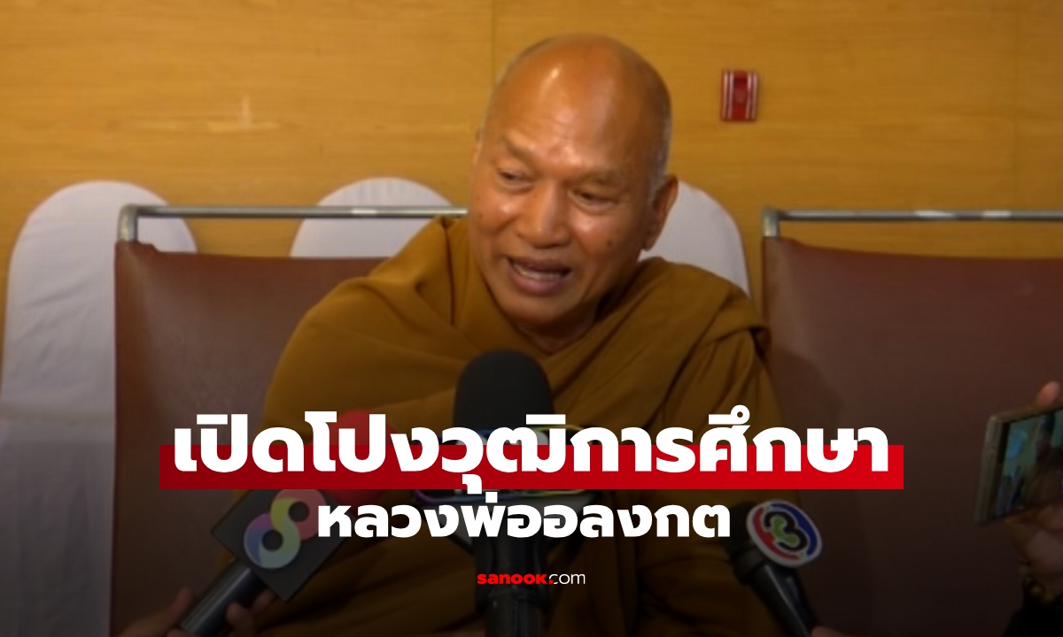 เปิดโปงวุฒิการศึกษา "หลวงพ่ออลงกต" ยื่นขอเลื่อนสมณศักดิ์ อาจโดนข้อหาหนัก