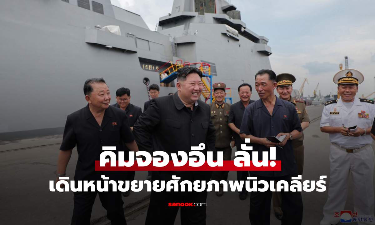 \'คิม จองอึน\' สั่งขยายอาวุธนิวเคลียร์ อ้างการซ้อมรบร่วมสหรัฐฯ-เกาหลีใต้เป็นภัย