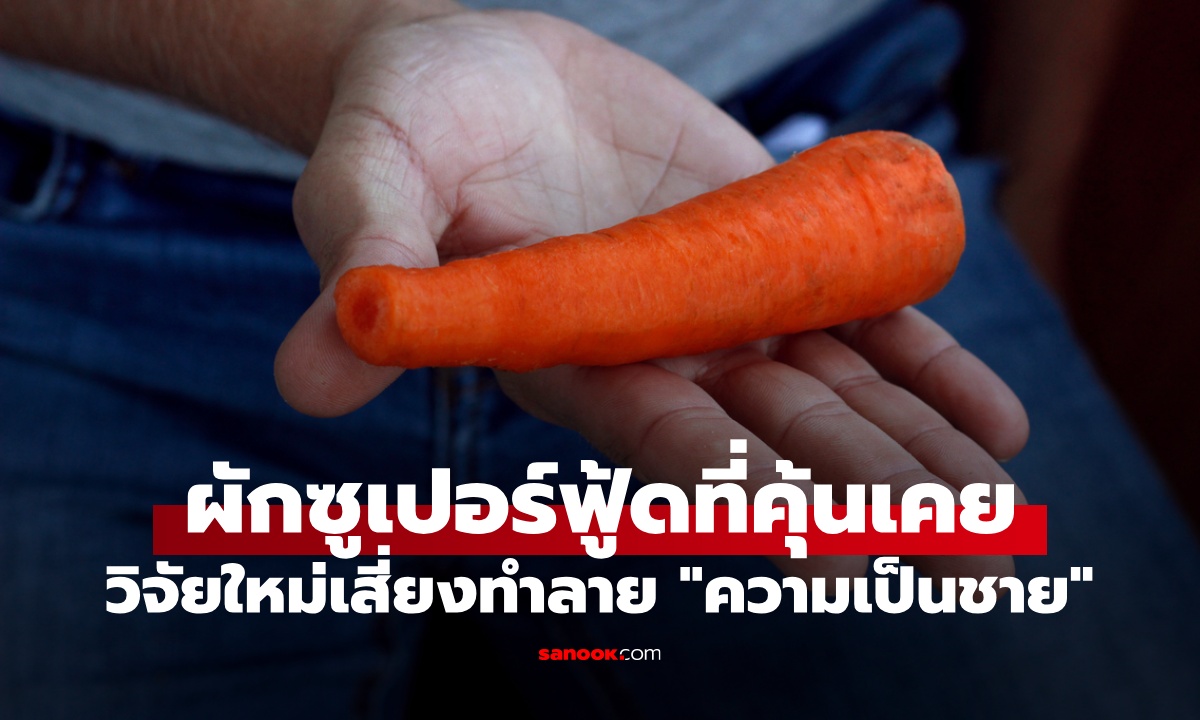 ผักซูเปอร์ฟู้ดที่คุ้นเคย วิจัยล่าสุดเสี่ยงทำลาย \