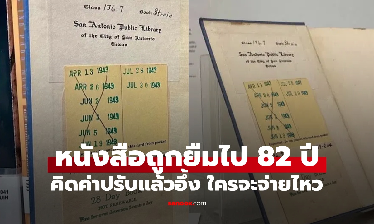 หนังสือที่ถูกยืมไปเมื่อ 82 ปีที่แล้ว ถูกส่งคืนห้องสมุด คิดค่าปรับแล้วอึ้ง ใครจะจ่ายไหว