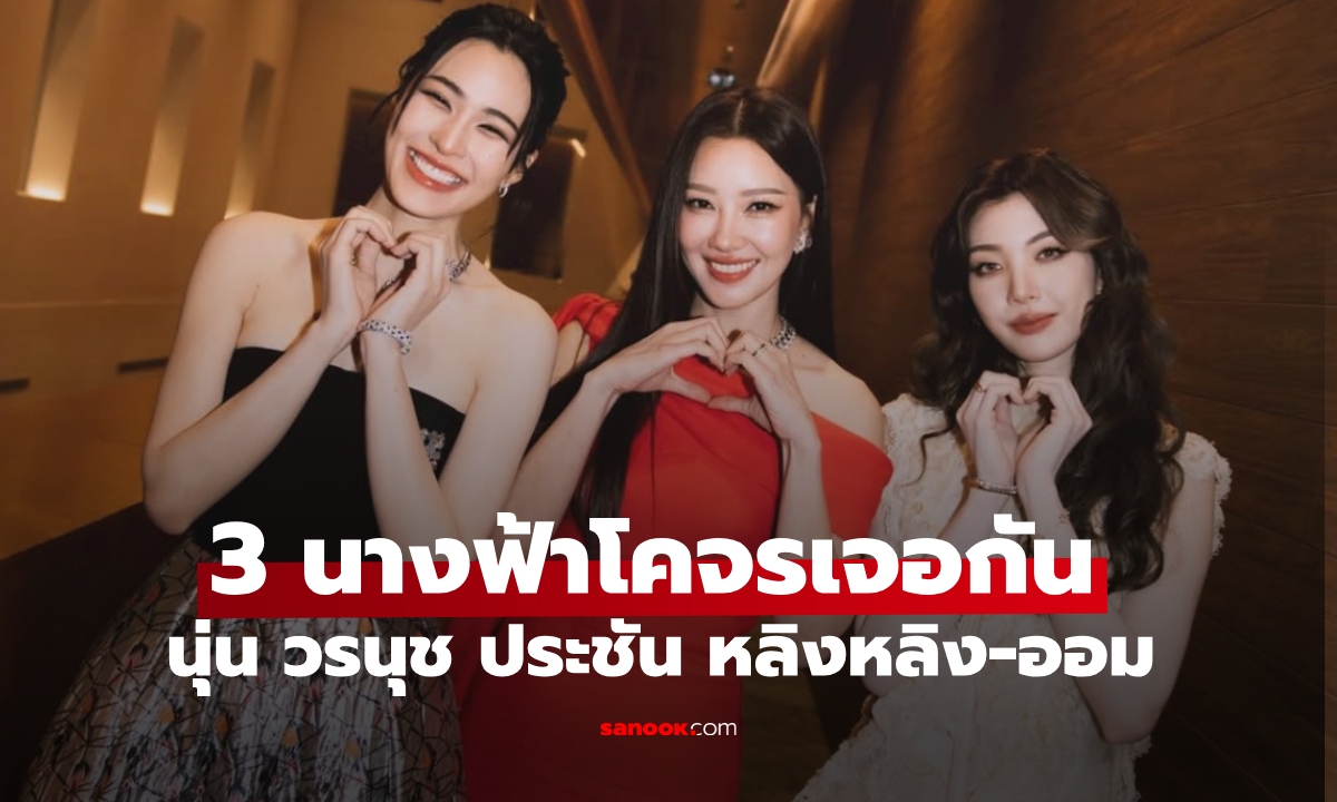 3 นางฟ้าโคจรเจอกัน \