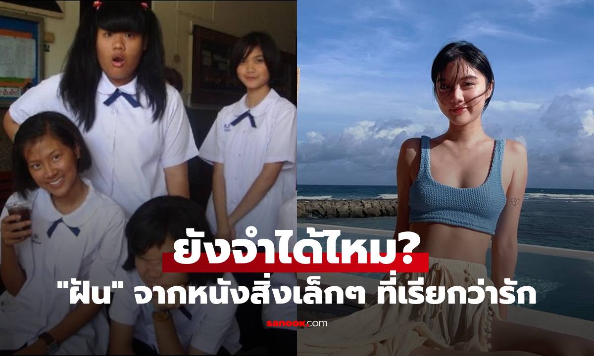 ยังจำได้ไหม? \