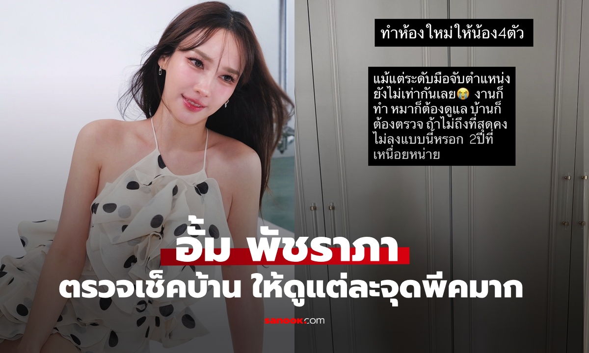 "อั้ม พัชราภา" ตรวจเช็คบ้านที่ต่อเติมรอนาน 2 ปี เปิดให้ดูแต่ละจุดพีคมาก