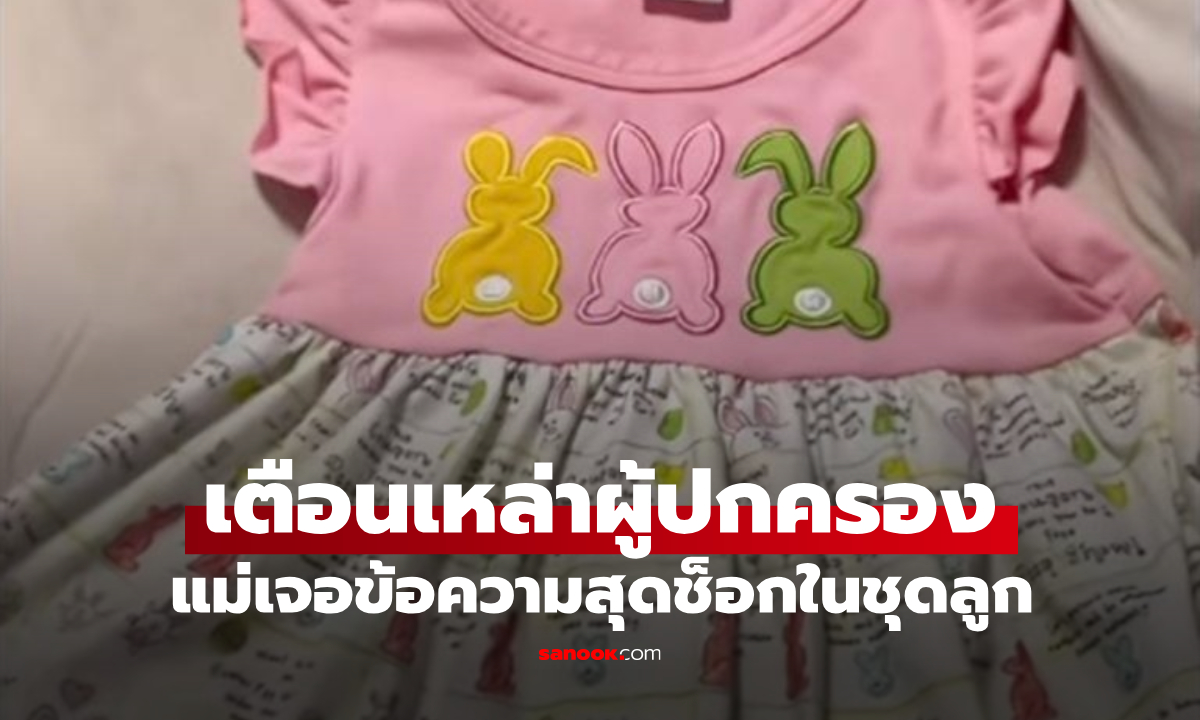 แม่สุดผงะ หลังพบ \