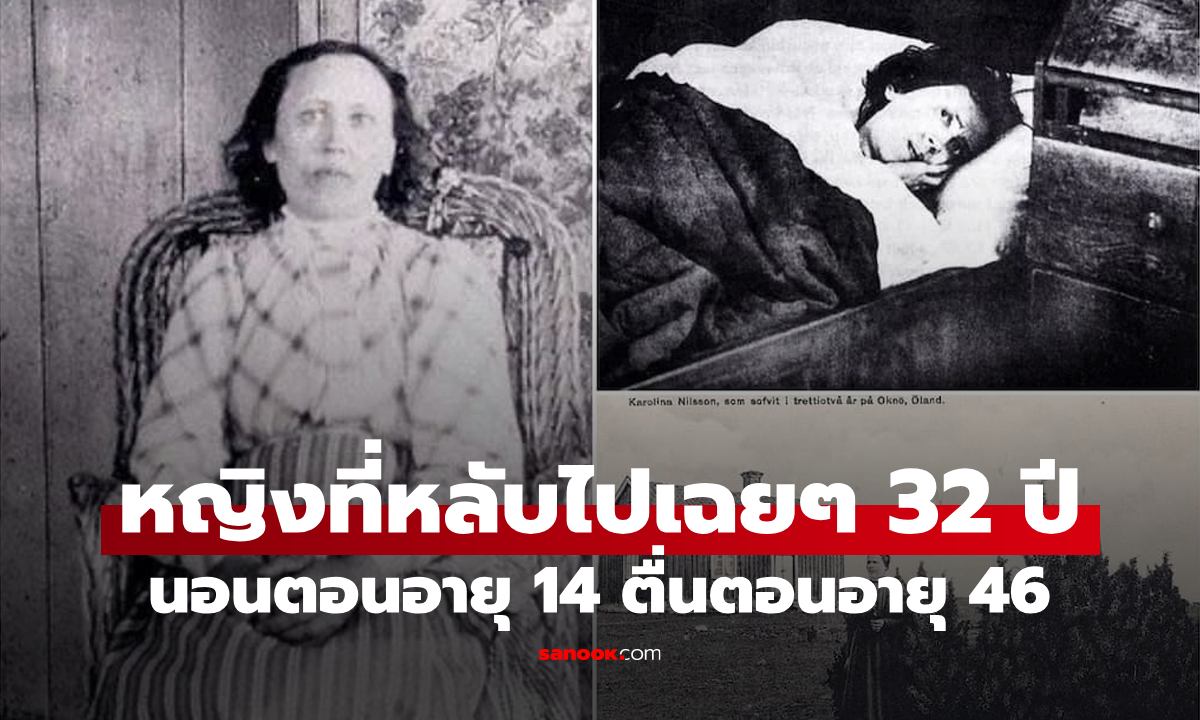 ตำนานเด็กหญิงที่นอนหลับตอนอายุ 14, ตื่นอีกทีตอนอายุ 46 และเสียชีวิตตอนอายุ 88