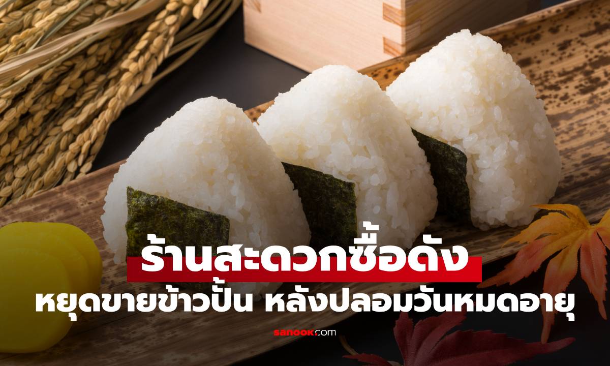 ลูกค้าช็อก! ร้านสะดวกซื้อหยุดขายข้าวปั้น หลังพบปลอมวันหมดอายุ