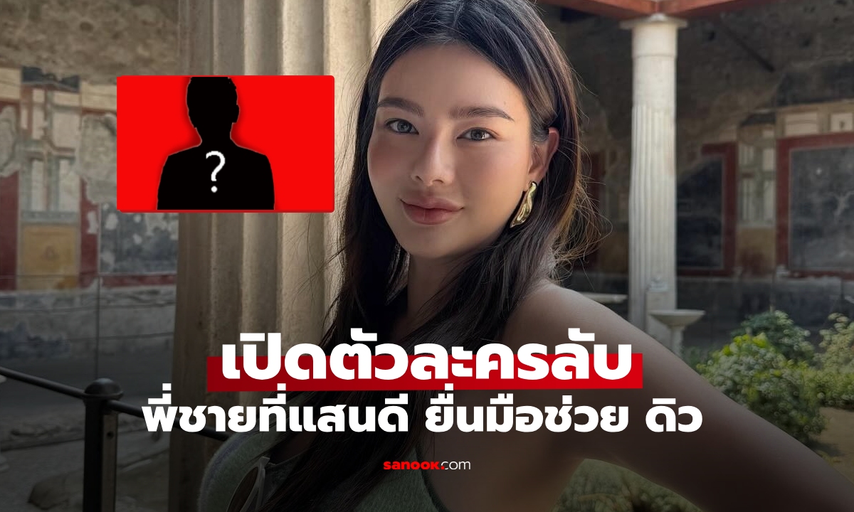 เปิดตัวละครลับพี่ชายที่แสนดี ยื่นมือเข้ามาช่วย \