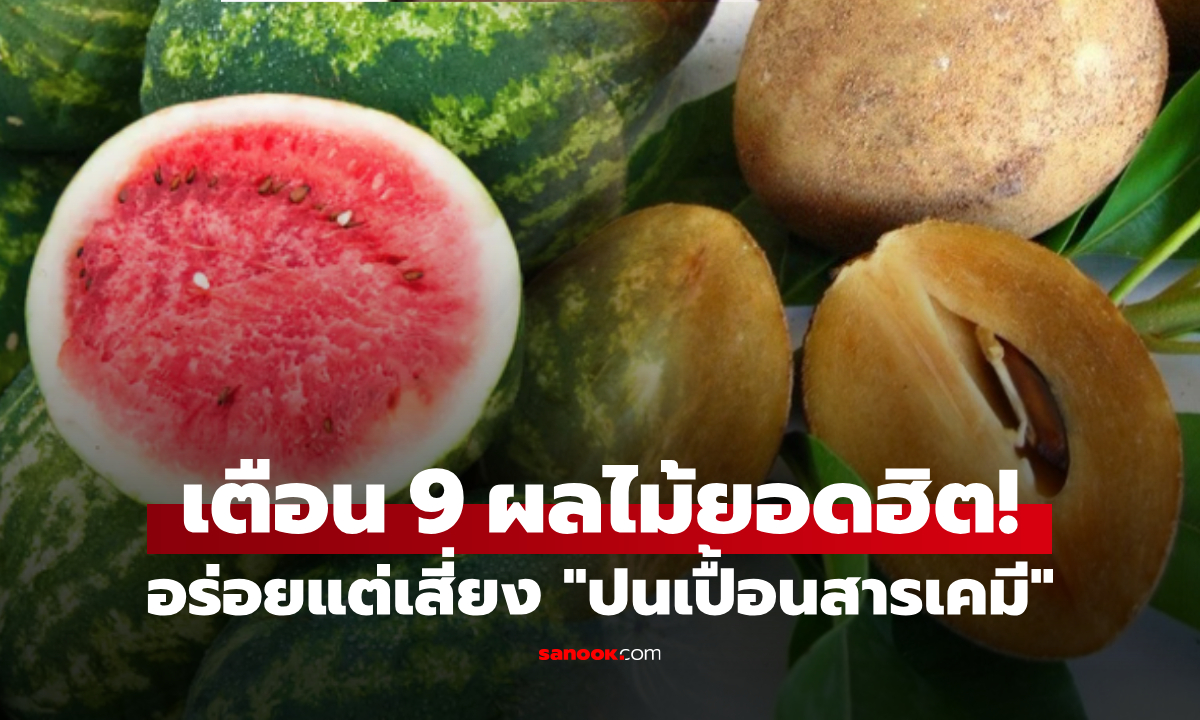 เปิดลิสต์ 9 ผลไม้หน้าร้อน อร่อยแต่เสี่ยง \