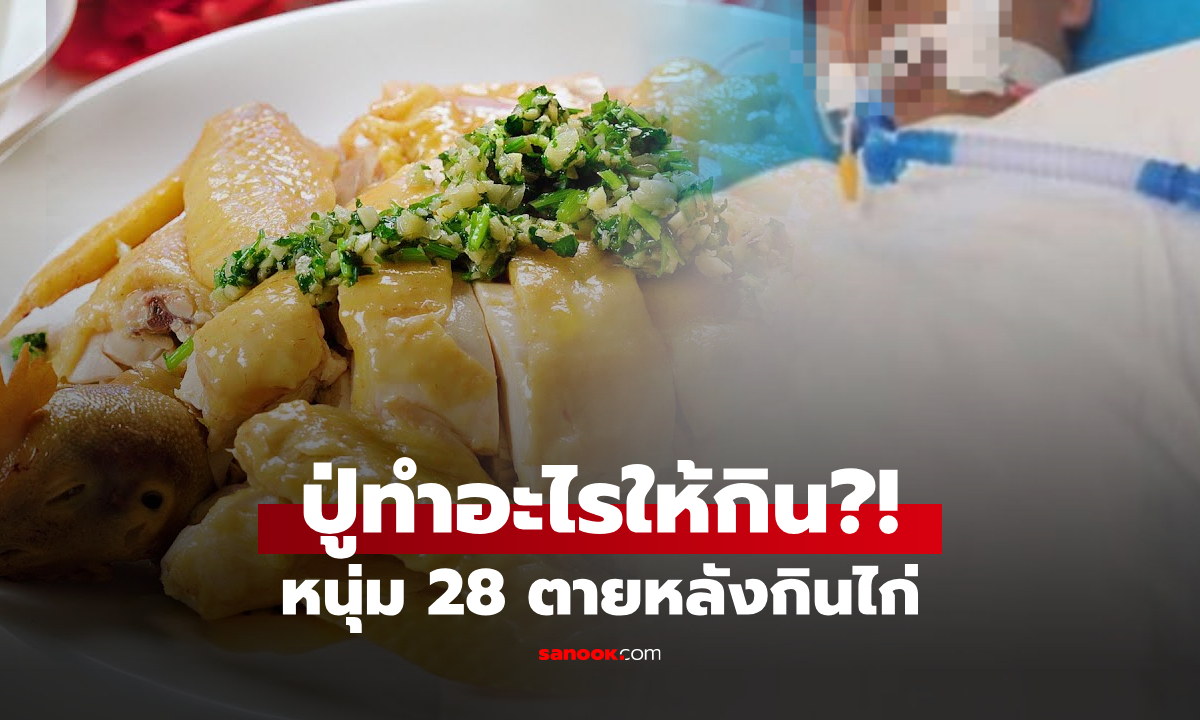 ปู่ทำให้กิน! หลานรักวัย 28 ตับไตวาย ดับสลด แพทย์เตือนไก่แบบนี้ \