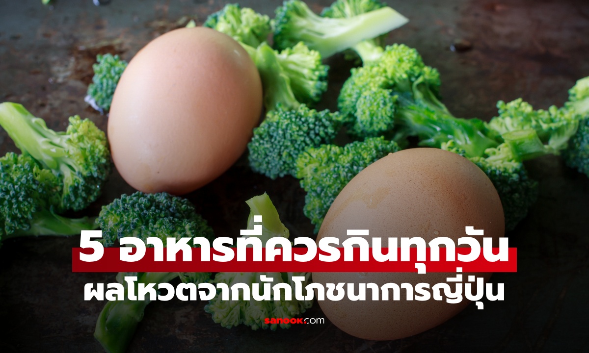 5 อาหารที่ควรกินทุกวัน โหวตโดยนักโภชนาการญี่ปุ่น อันดับ 1 หลายคน \