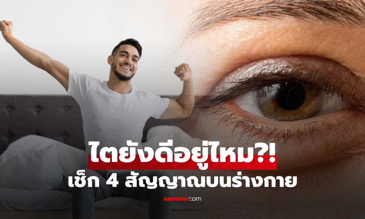 ต้องเช็กตอนตื่นนอน! 4 สัญญาณบนร่างกาย ที่บอกว่า \