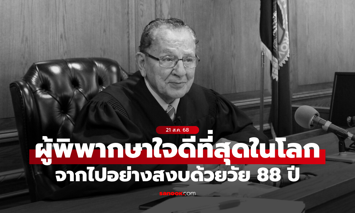 ผู้พิพากษาใจดีที่สุดในโลก \