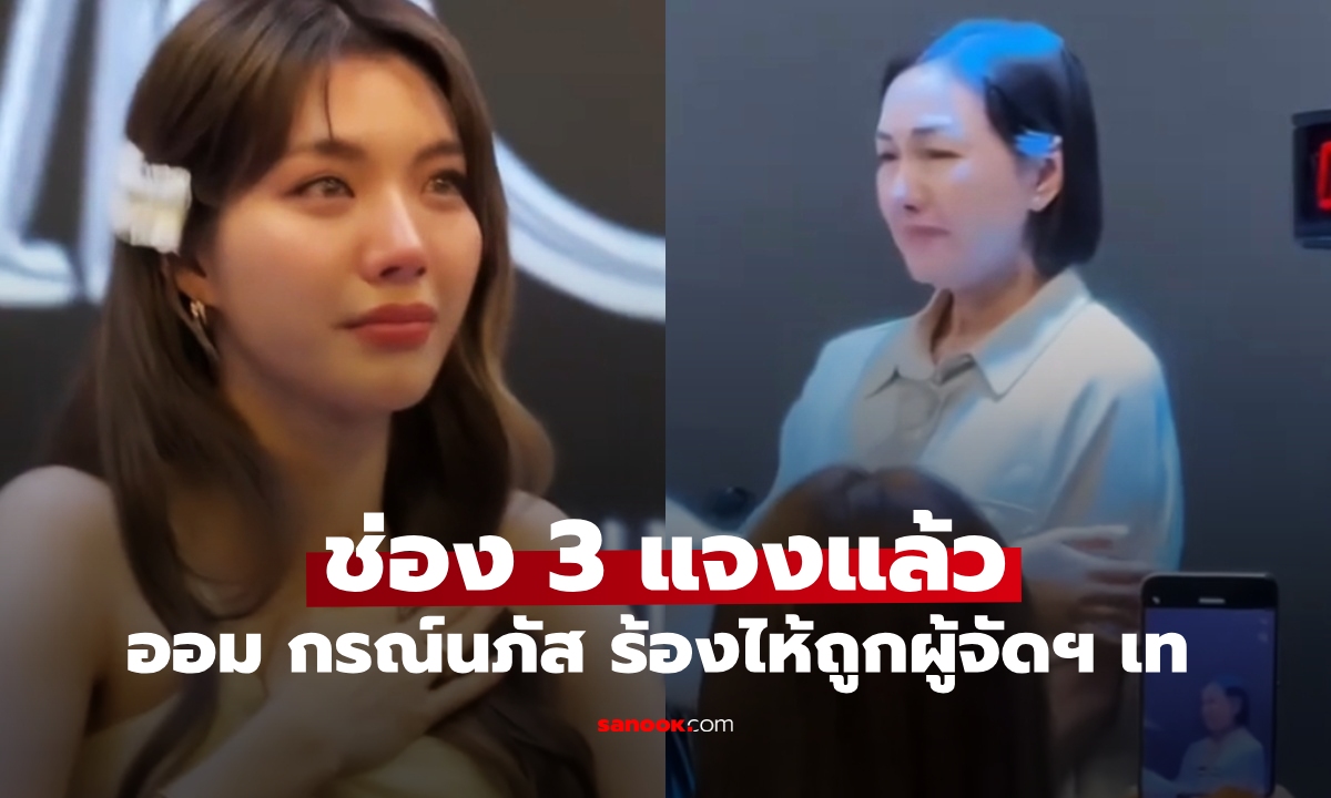 ช่อง 3 แจงแล้วปม \