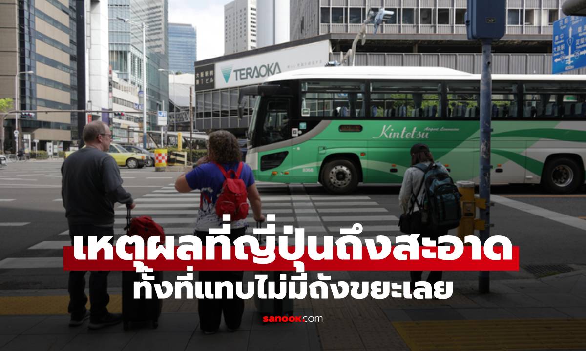 ทำไมญี่ปุ่นถึงสะอาด ทั้งที่แทบไม่มีถังขยะในที่สาธารณะ