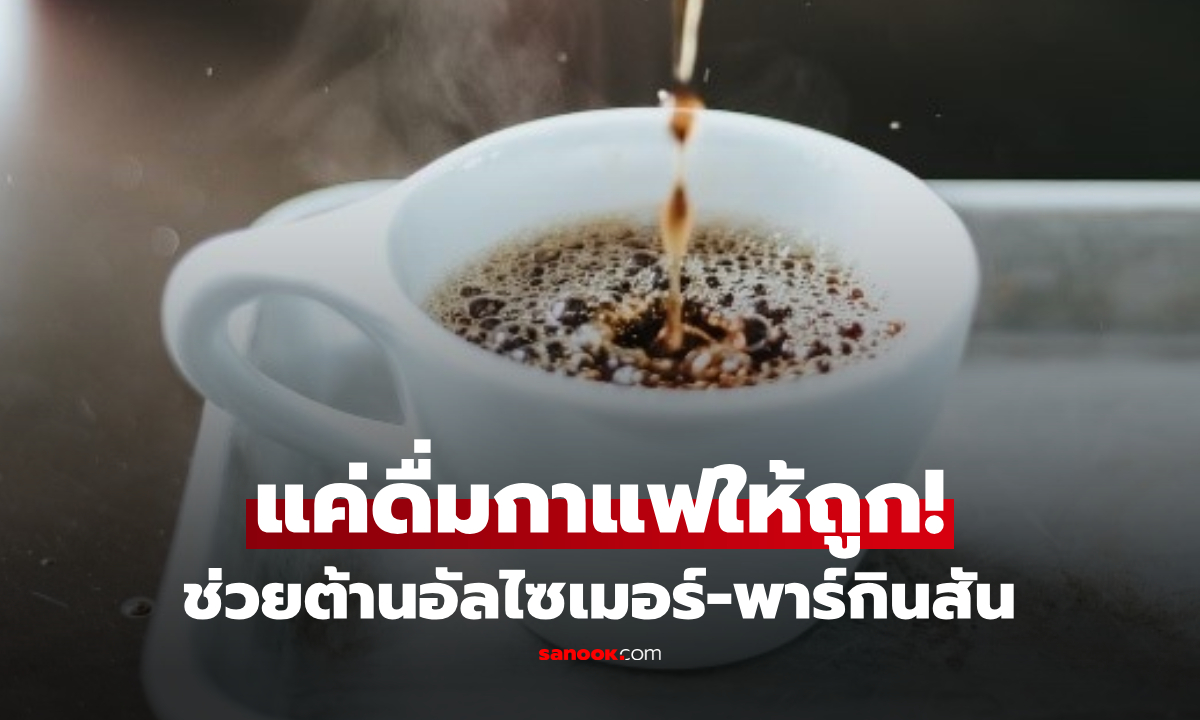 ข่าวดีคอกาแฟ! พบวิธีดื่มง่ายๆ แต่ต้านอัลไซเมอร์-พาร์กินสันได้ \