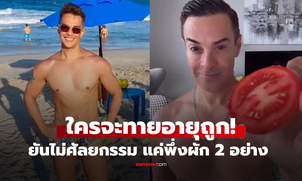 รู้อายุจริงอึ้ง! ชายหน้าเด็กสุดๆ ยืนยันไม่ศัลยกรรม แค่พึ่งผัก 2 อย่าง อ่อนเยาว์อย่างยั่งยืน