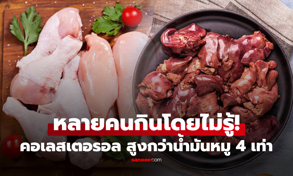 1 ส่วนของไก่ ที่มีคอเลสเตอรอล \
