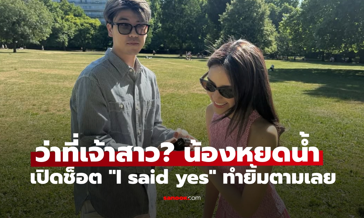 ว่าที่เจ้าสาว? \
