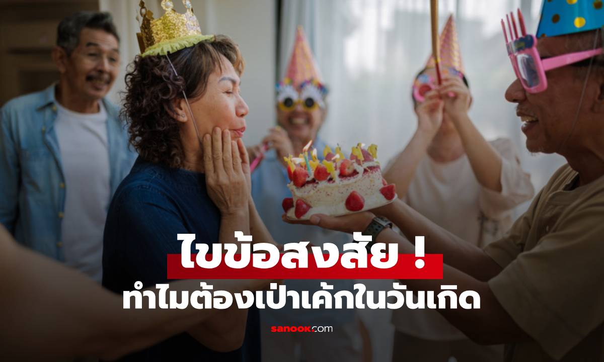 ไขความลับ! ทำไมวันเกิดต้องเป่าเค้ก–ตัดเค้ก มีที่มาแบบนี้