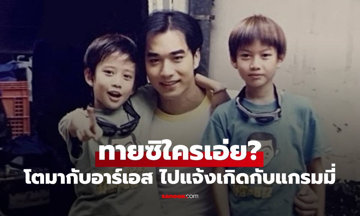 ทายซิใครเอ่ย? ภาพหาดูยาก โตมากับอาร์เอส ไปแจ้งเกิดกับแกรมมี่