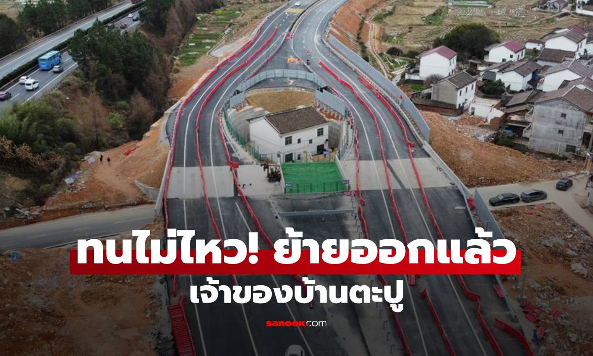 ทนไม่ไหว! เจ้าของบ้านตะปู “ดวงตาแห่งจินซี” ย้ายออกแล้ว เพราะเหตุนี้