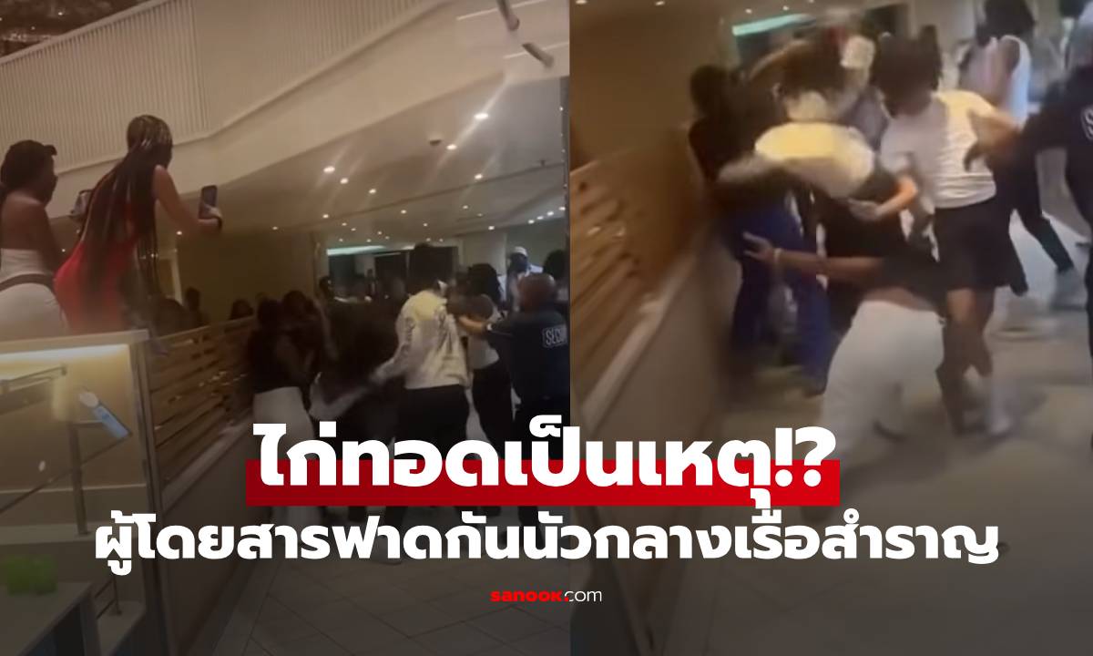 ตะลุมบอนกลางเรือสำราญ! ผู้โดยสารฟาดกันนัว คาดปมเดือด \
