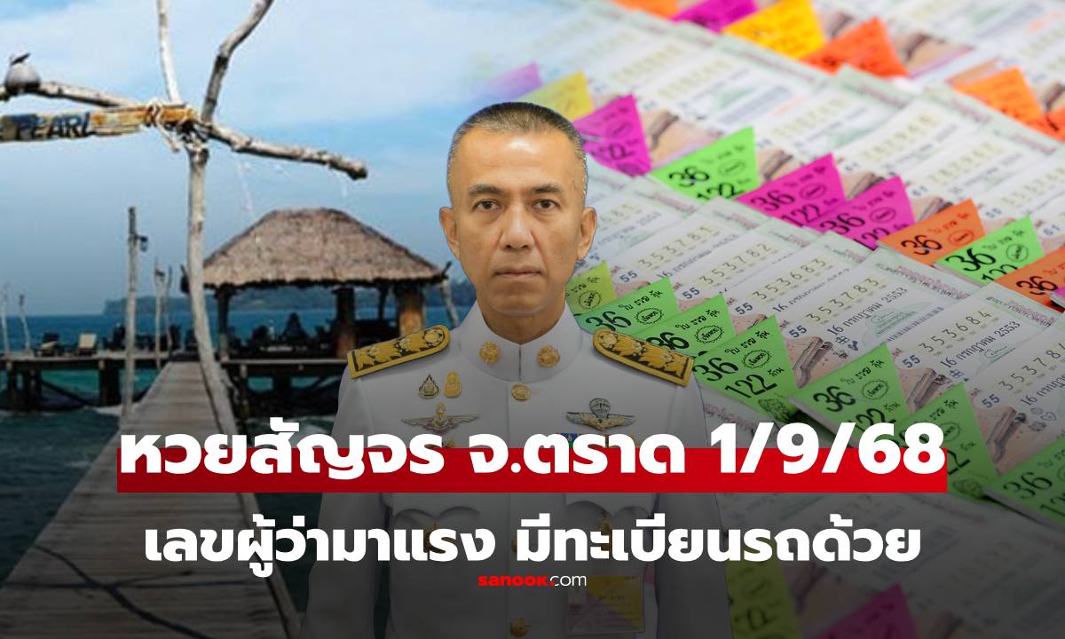 หวยสัญจร จ.ตราด งวด 1/9/68 เลขผู้ว่า-ทะเบียนรถผู้ว่า ขายดีเกลี้ยงแผง เลขเด็ดงวดนี้