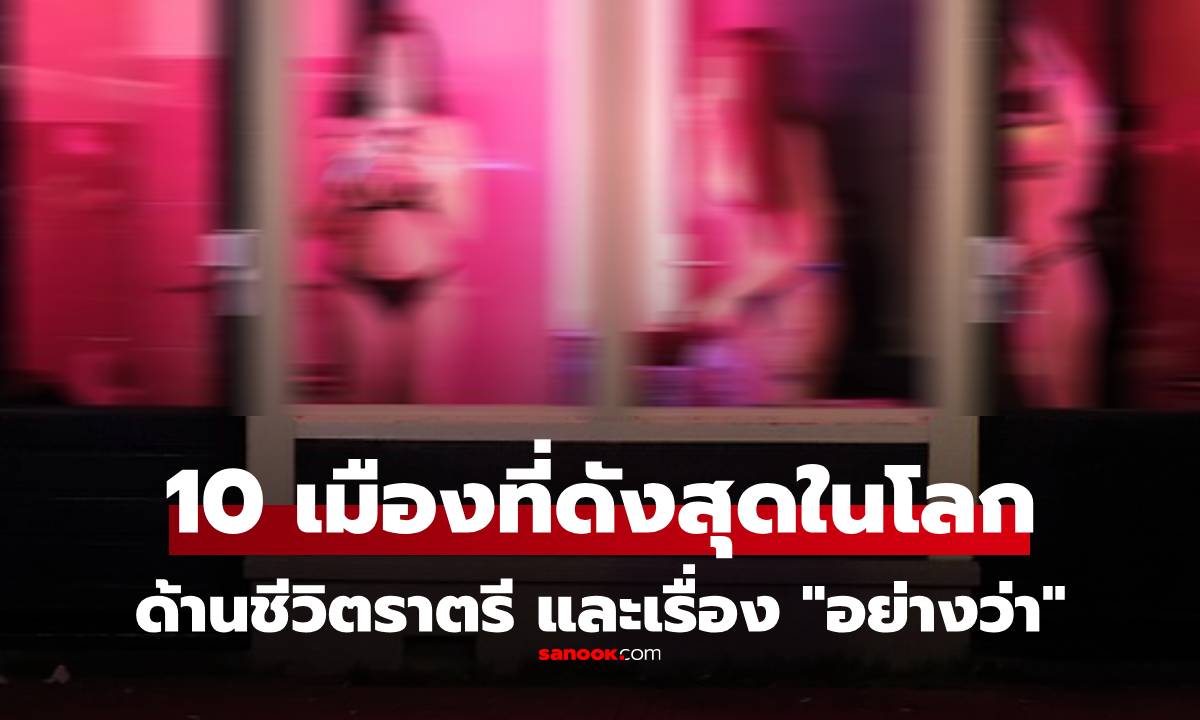 10 อันดับเมืองท่องเที่ยว ปลายทางแห่ง \