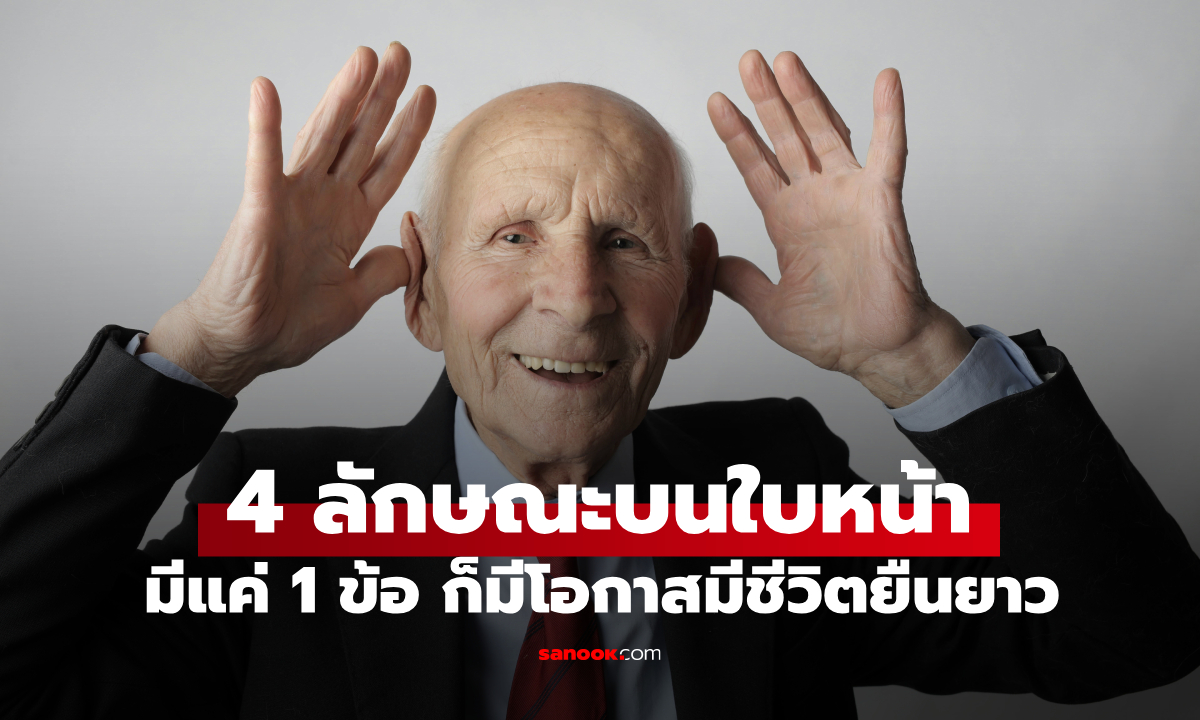 4 ลักษณะบนใบหน้า ของผู้สูงอายุที่มีอายุยืน มีแค่ 1 ข้อ ก็มีโอกาสอายุถึง 90 ปี