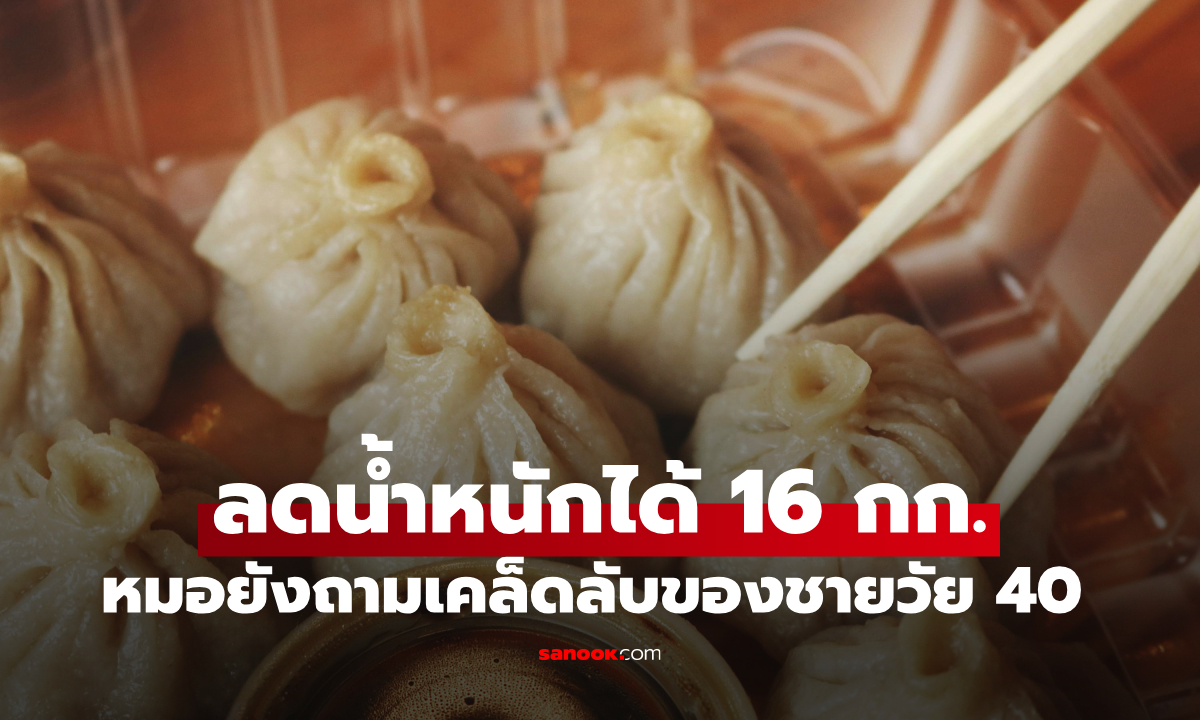 หมอยังทึ่ง! ชายวัย 40 เลิกกิน 2 สิ่ง และสร้าง 1 นิสัยใหม่ ลดน้ำหนักสำเร็จ 16 กก.