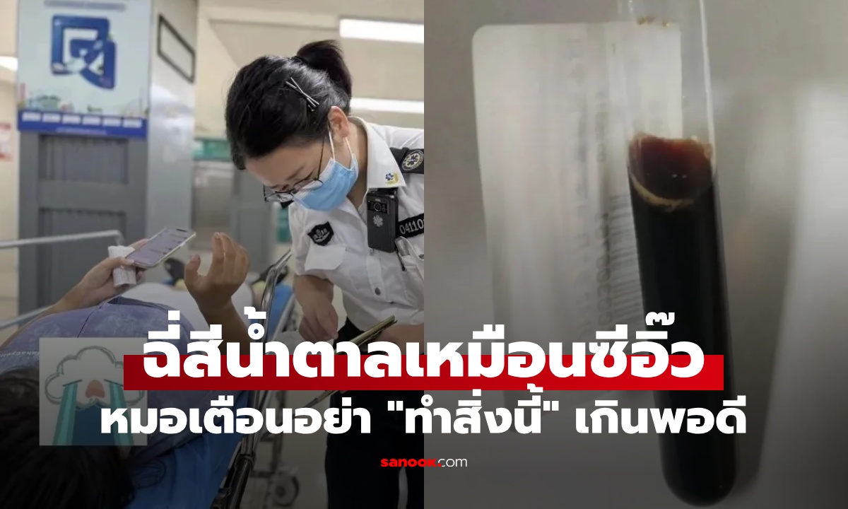 สัญญาณมรณะ! หนุ่มปัสสาวะเป็นสีน้ำตาล หมอเตือนอย่า \