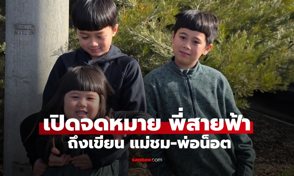เปิดข้อความของ "พี่สายฟ้า" เขียนถึง "แม่ชม-พ่อน็อต" หนุ่มน้อยอบอุ่นเตรียมเป็นท่านประธานแล้ว
