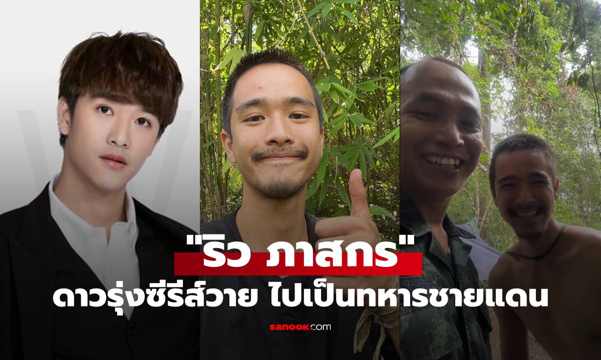 จำแทบไม่ได้! "ริว ภาสกร" ดาวรุ่งซีรีส์วาย สมัครใจเป็นทหารแนวหน้าชายแดนไทย-กัมพูชา