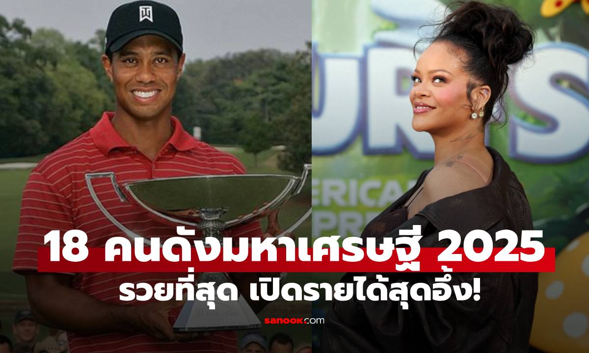 18 คนดังขึ้นแท่นมหาเศรษฐี 2025 รวยที่สุด เปิดรายได้สุดอึ้ง!