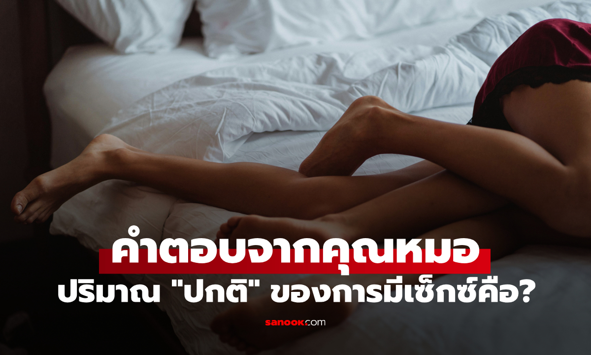 หมอเผยคำตอบน่าประหลาดใจ คู่รักควรมีเซ็กซ์กันมากน้อยแค่ไหน? จึงจะเรียกว่า \