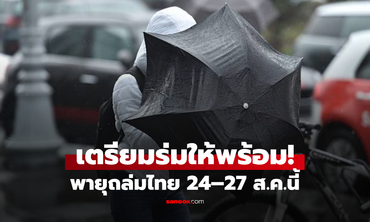 เตรียมร่มให้พร้อม! พายุถล่มทั่วไทย 24–27 ส.ค. ฝนตกหนัก-ลมแรง เสี่ยงน้ำท่วมฉับพลัน