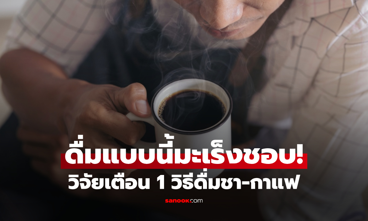 1 วิธีดื่มชา-กาแฟ ที่มะเร็งหลอดอาหาร \