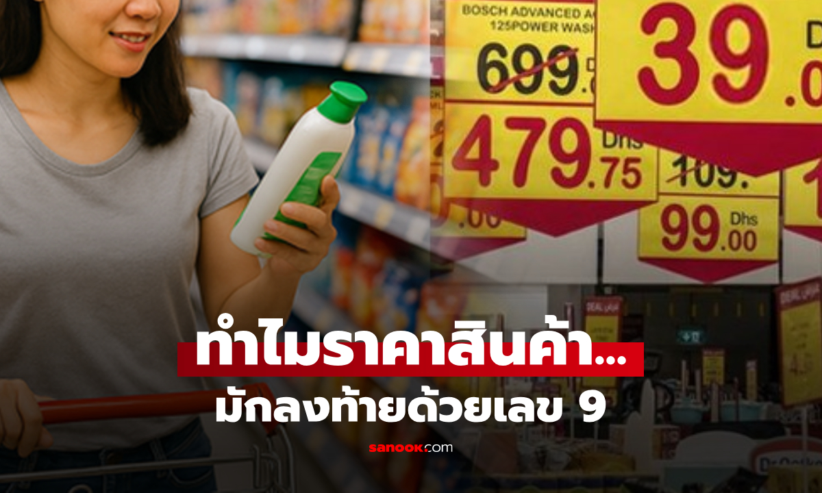 เคยสงสัยไหม? ทำไมราคาสินค้าต่างๆ มักลงท้ายด้วย \