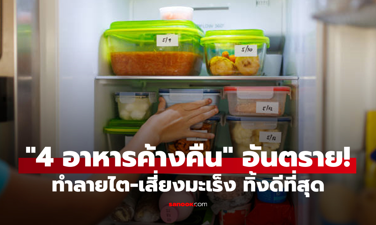 หลายบ้านทำประจำ! แพทย์ชี้ \