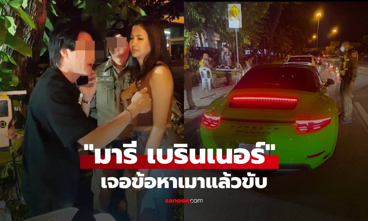 ช็อกวงการ! "มารี เบรินเนอร์" เจอด่านเมาแล้วขับ ควงไฮโซอดีตสามีดาราสาวโวยกลางดึก