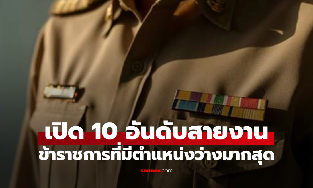 เปิด 10 อันดับ งานข้าราชการที่มีตำแหน่ง \