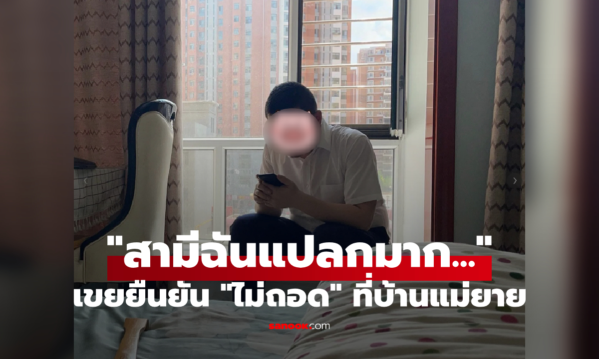 เขยมาบ้านแม่ยาย นั่งพื้น ไม่ยอมถอดเสื้อ-รองเท้า เมียแฉรูปพฤติกรรมแปลก แต่คนแห่เห็นใจ!