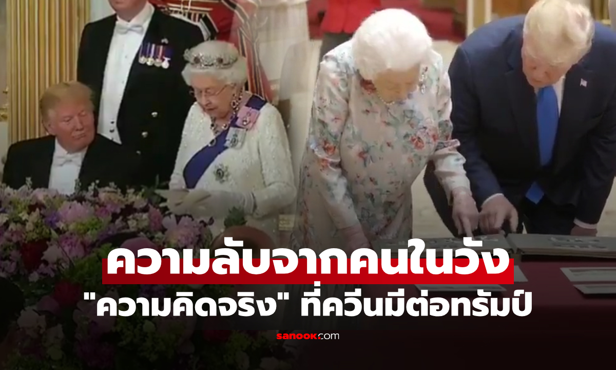 คนในวังเผย \
