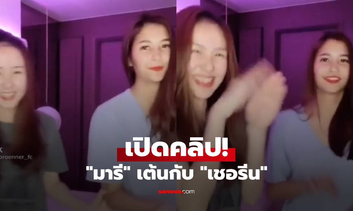 เปิดคลิป! \