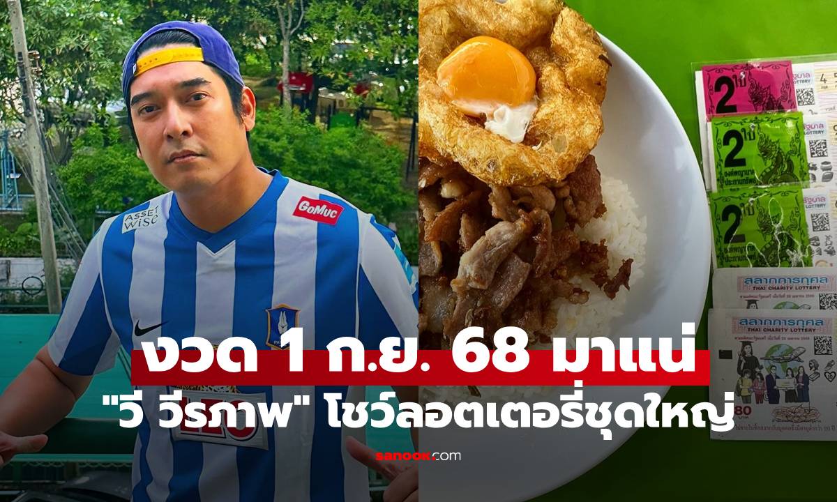 "วี วีรภาพ" โชว์ลอตเตอรี่ชุดใหญ่ เลขสวยมาก งวดประจำวันที่ 1 ก.ย. 68 มาแน่