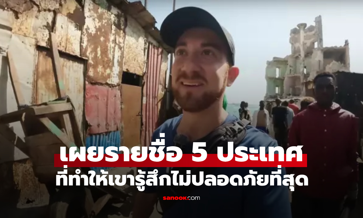 ชายผู้เดินทางครบทั้ง 197 ประเทศทั่วโลก เผย 5 ประเทศที่เขารู้สึก \